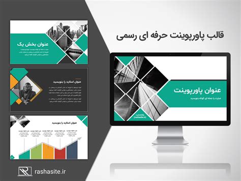 دانلود مجموعه قالب های آماده و حرفه ای پاورپوینت و کینُت .